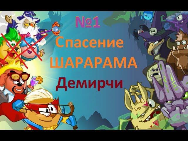 Спасения Шарарама! №1 (Кристаллы, и орава Злобикуса)