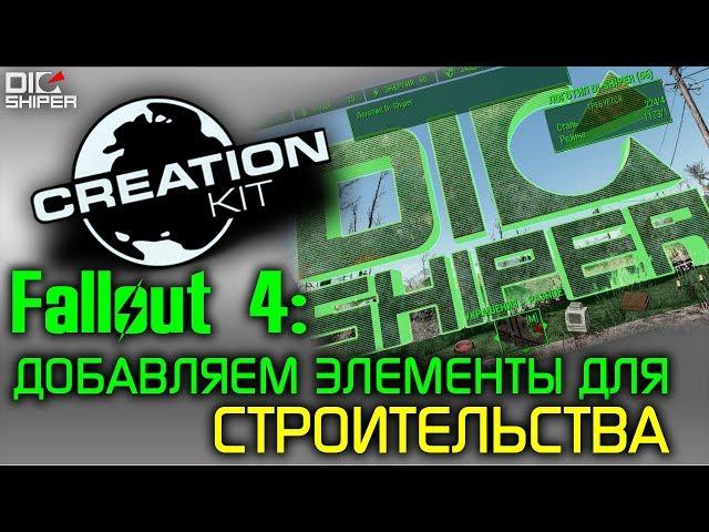 Fallout 4 Creation Kit: Добавляем элементы для строительства!