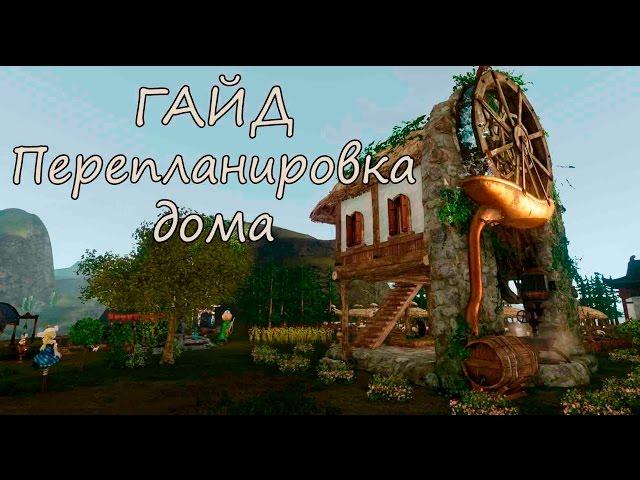 ArcheAge. Гайд. Перепланировка фермерского дома