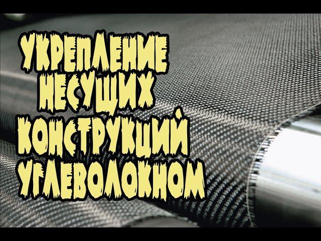 УГЛЕВОЛОКНО.  Углеродное волокно в строительстве.  Укрепление строений углеволокном.