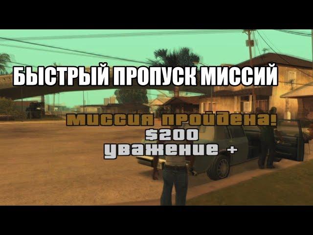  Как пропустить любую миссию в GTA San Andreas