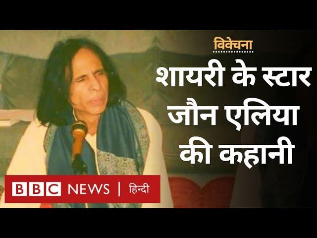 Jaun Elia : Urdu Shayari के रॉकस्टार कहे जाने वाले जौन एलिया की कहानी -विवेचना (BBC Hindi)