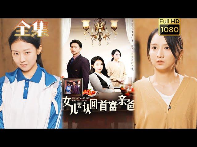 【母女反仇】《女兒要認回首富親爸》袁禕晴#剧会火 #drama #movie #shorts #shortvideo#短剧 #都市 #玄幻#亲情 #爽剧