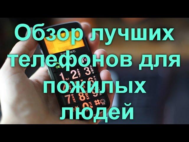 Oбзор лучших телефонов для пожилых людей