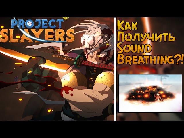 КАК ПОЛУЧИТЬ ДЫХАНИЕ ЗВУКА В PROJECT SLAYERS | BEST SOUND BREATHING | PROJECT SLAYERS