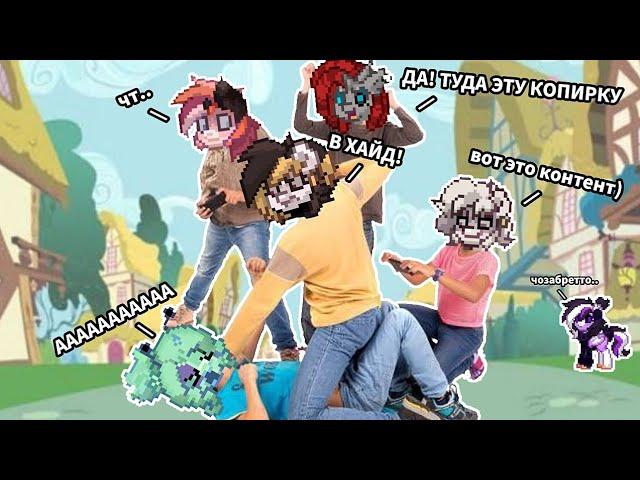 РЕАКЦИЯ ПОНИ БЛОГЕРОВ НА ИХ КОПИРКУ/ФАНА (pony town) тгк: HUMALIN ||