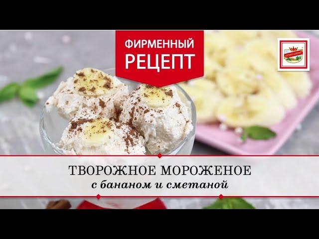 Творожное мороженое своими руками | ПРОДУКТЫ ЕРМОЛИНО – Вкусные рецепты