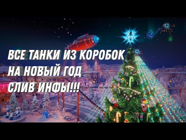 ВСЕ ТАНКИ ИЗ КОРОБОК НА НОВЫЙ ГОД! МЕГА СЛИВ ИНФЫ! ТАКИХ ИМБ ЕЩЕ НИКТО НЕ ВИДЕЛ В ТАНКАХ! #игра #вот