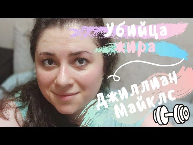 ДНЕВНИК ПОХУДЕНИЯ #65 УБИЙЦА ЖИРА ДЖИЛЛИАН МАЙКЛС