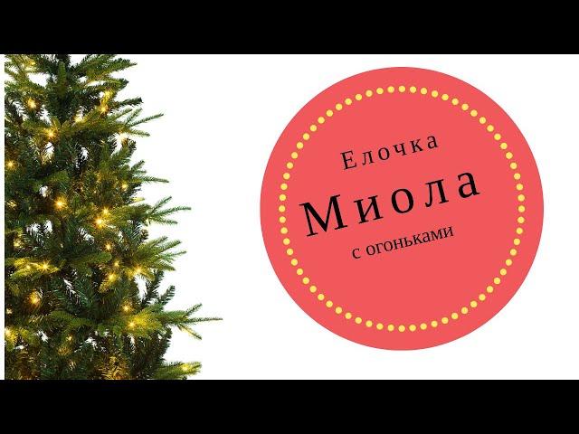 Искусственная елка Миола white LED 150 - 210 см с лампочками, подсветкой, огоньками, светодиодами