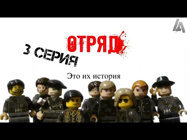 LEGO Мультфильм ОТРЯД 3 Серия (Lego stop motion animation)