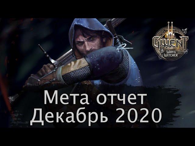 Гвинт. Мета отчет декабрь 2020г.