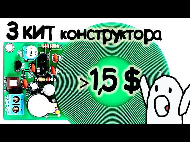 3 КИТ конструктора дешевле 1,5$