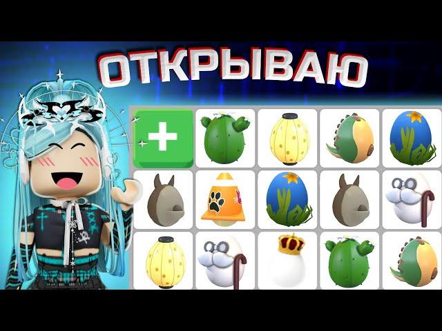 ОТКРЫЛА 19 РАЗНЫХ ЯИЦ В АДОПТ МИ | ВЫПАЛА ЛЕГА??? | Adopt me roblox