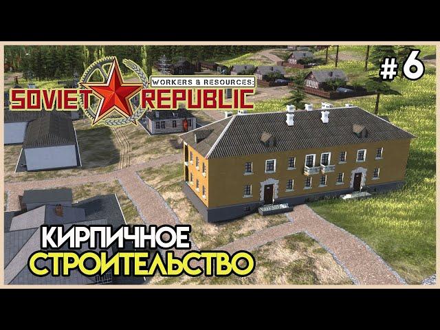 Кирпичи и выход к морю #6 | Workers & Resources: Soviet Republic