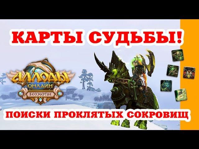 Карты Судьбы «Поиски проклятых сокровищ»  SimpleGamesLive