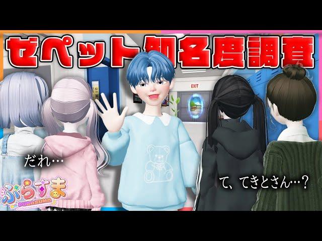 ２年経っても名前を覚えてくれてる人はいるのかぷらすま４人で知名度調査した結果！？【ゼペット / ZEPETO】