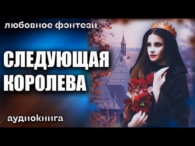 Аудиокнига Следующая королева - Любовное фэнтези 2023