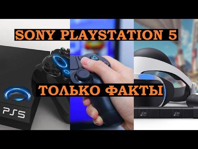 ВСЕ ЧТО ИЗВЕСТНО О PLAYSTATION 5 PS5 - ОФИЦИАЛЬНО