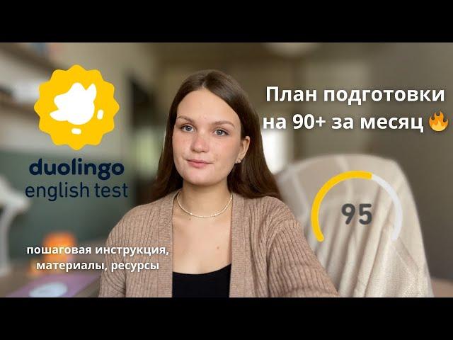 План подготовки к Duolingo English Test на 90+ за месяц - ресурсы и материалы