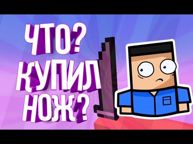 Что?Я купил нож?|BLOCK STRIKE