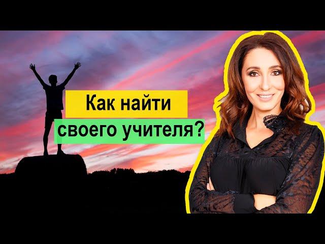 Как найти учителя