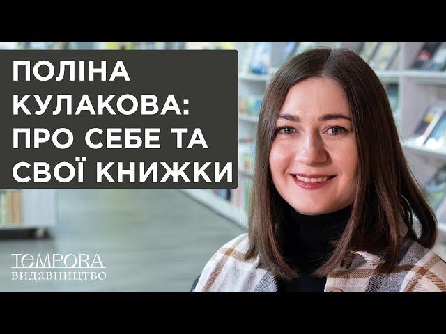Поліна Кулакова: про себе та свої книжки