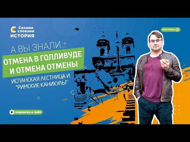 А вы знали... Отмена в Голливуде и отмена отмены. Испанская лестница и «Римские каникулы»