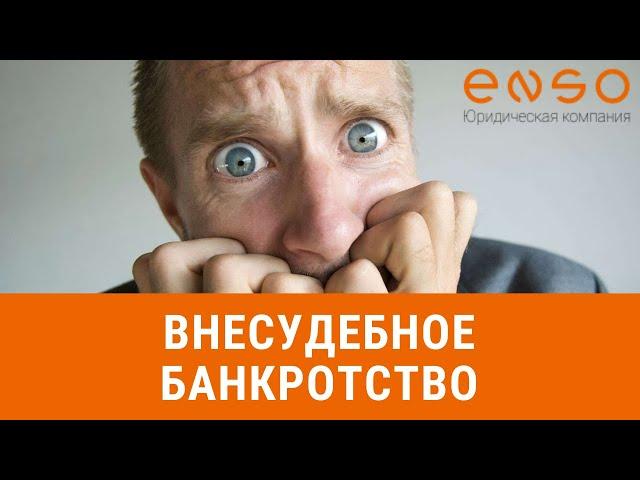 Внесудебное банкротство: как законно и бесплатно списать долги? Видео.