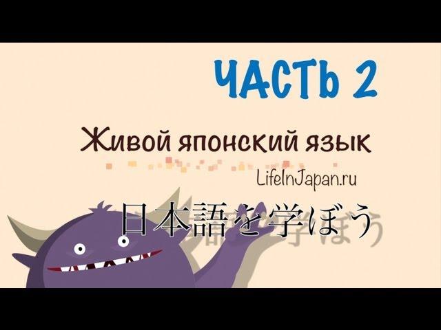 Япония. Уроки живого японского языка от Шамова Дмитрия. Вводный урок. Часть 2