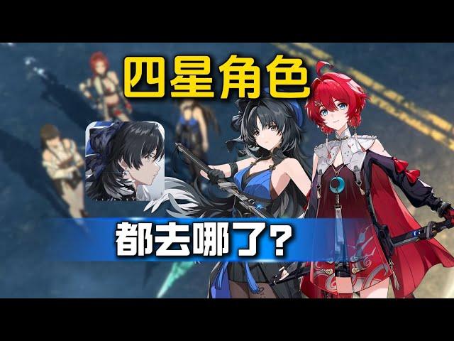 【鸣潮】四星角色都去哪了？他们应该何去何从？杂谈  #鸣潮  #鸣潮坎特蕾拉
