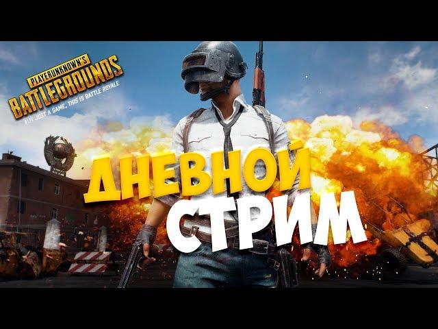 СУББОТНИЙ ЗАБЕГ. PLAYERUNKNOWN'S BATTLEGROUNDS [1440p, БЕЗ МАТА]