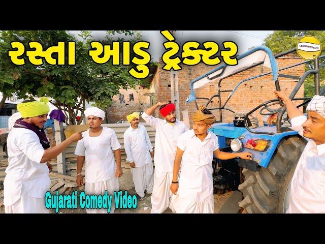 રસ્તા આડું ટ્રેક્ટર//Gujarati Comedy Video//કોમેડી વિડીયો SB HINDUSTANI