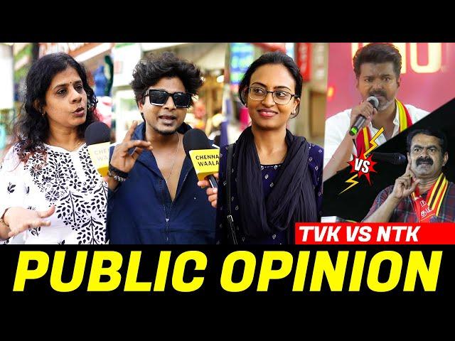 சீமான்'ah இல்ல தளபதி'ah?? - மக்கள் யார் பக்கம்?  | TVK vs NTK | Public Opinion | CW!