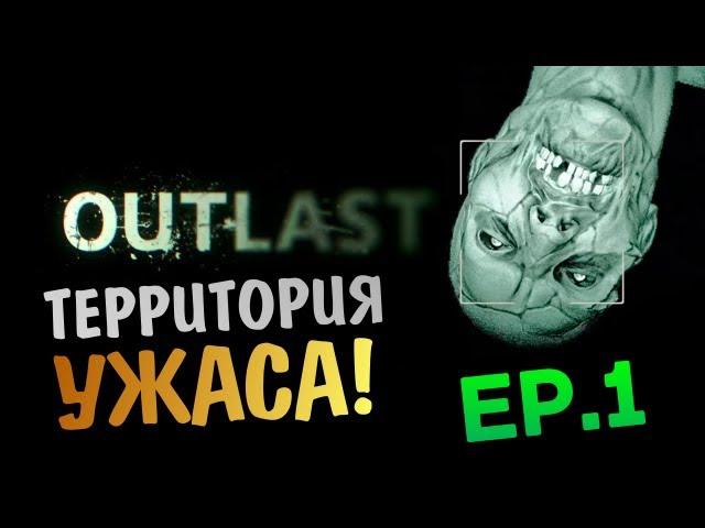 OUTLAST | Ep.1 | Территория Ужаса!