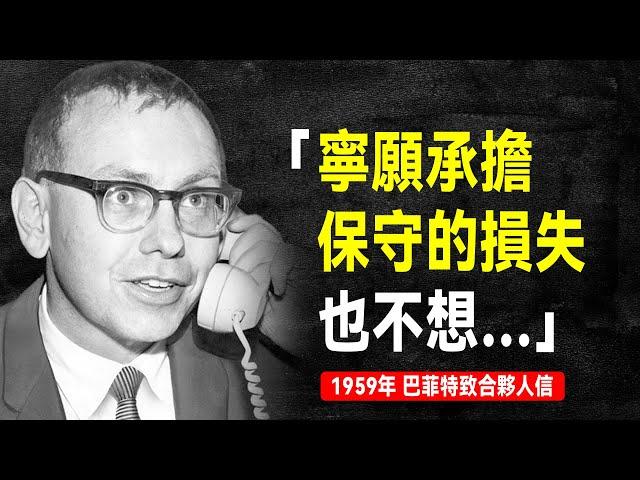 1959年 巴菲特致合夥人信：過分的上漲預示著下跌將很快到來 | 巴菲特致股東信系列（全集更新中）