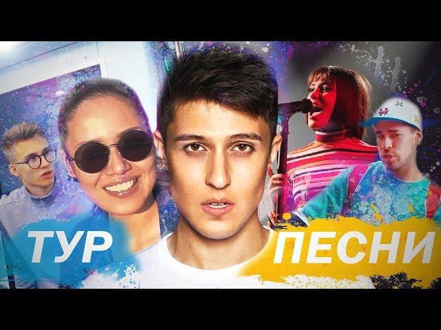 ВЛОГ 1: ТУР ПЕСНИ. ПЕРВАЯ ФОТОСЕССИЯ. ГАСТРОЛИ НА КАМЧАТКУ С КРИСТИНОЙ КОШЕЛЕВОЙ