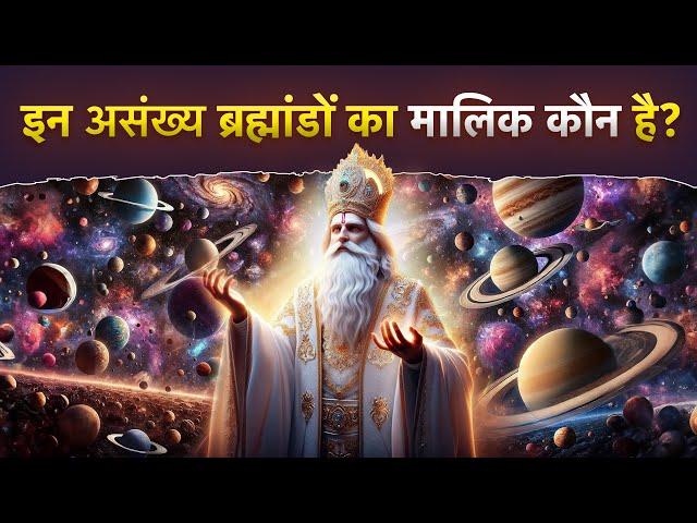 इन असंख्य ब्रह्मांडों का मालिक कौन है? | Sant Rampal Ji Satsang | SATLOK ASHRAM