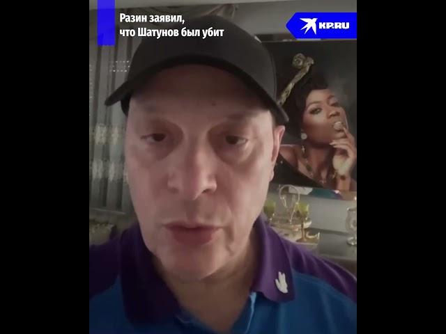 Разин заявил, что тело Шатунова сожгли, чтобы скрыть убийство