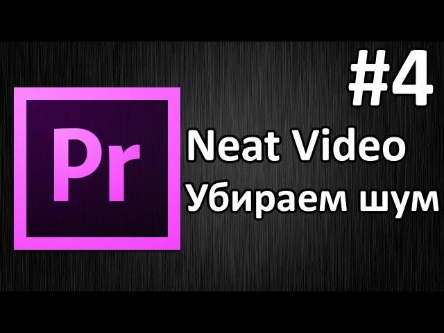 Adobe Premiere Pro, Урок #4 Плагин Neat Video - убираем шум из видео