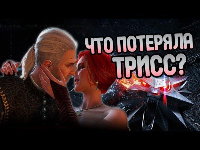 Чем Трисс Меригольд Поплатилась за Геральта?