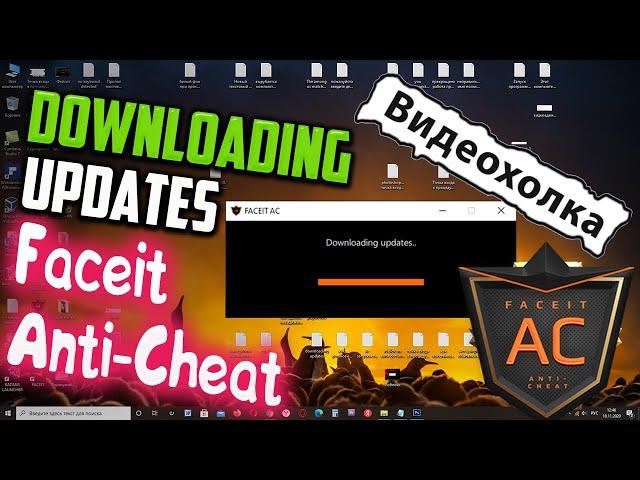 Как исправить "Downloading updates" при запуске Faceit Anti Cheat