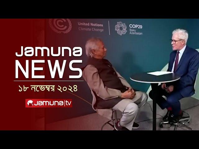 যমুনা নিউজ | Latest News Headline and Bulletin | Jamuna News | 18 November 2024 । 10 AM | Jamuna TV