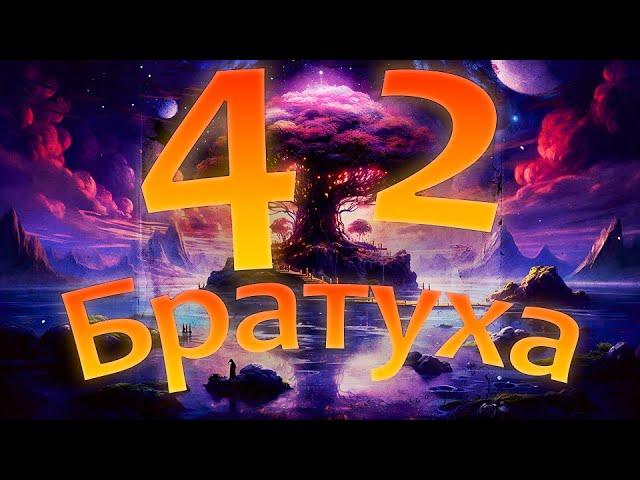 EGORKA - 42 БРАТУХА (OFFICIAL)