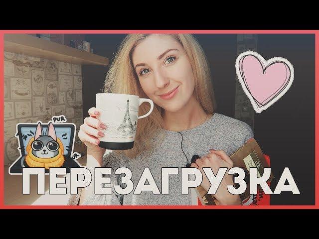 Перезагрузка | cutebookmess