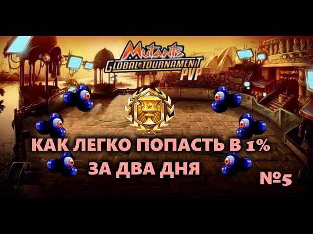 МУТАНТЫ ГЕНЕТИЧЕСКИЕ ВОЙНЫ: КАК ЛЕГКО ПОПАСТЬ В 1% ЗА ДВА ДНЯ!!! ПВП № 5