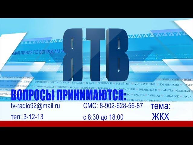 На телеканале «ЯТВ» состоится прямая линия по вопросам ЖКХ