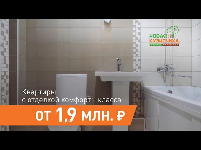 Квартиры с отделкой комфорт-класса от 1,9 млн. руб.