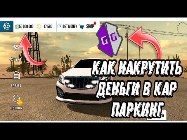 КАК накрутить деньги в кар паркинг / С GAME GUARDION