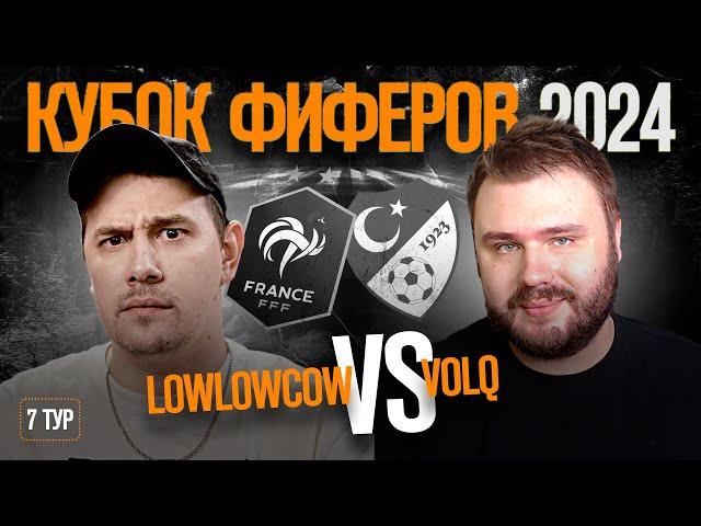 КУБОК ФИФЕРОВ \\ LOWLOWCOW vs VOLQ \\ МАТЧ ЗА ПЛЕЙ-ОФФ